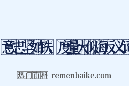 意志坚如铁，度量大似海反义词是什么意思的图片